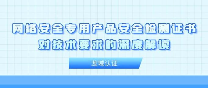 網(wǎng)絡(luò)安全專用產(chǎn)品安全檢測證書 技術(shù)服務(wù)的基石與市場競爭力